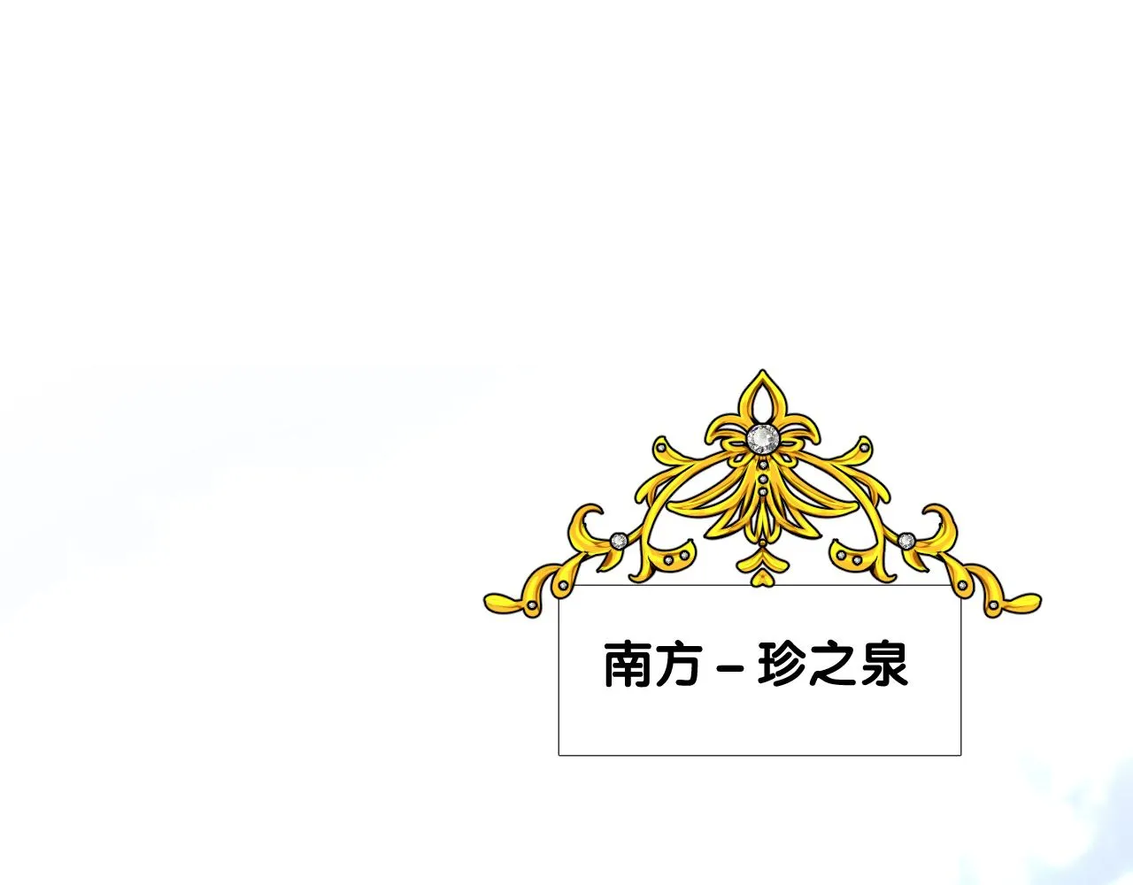第二季 1.公主的秘密 第4页