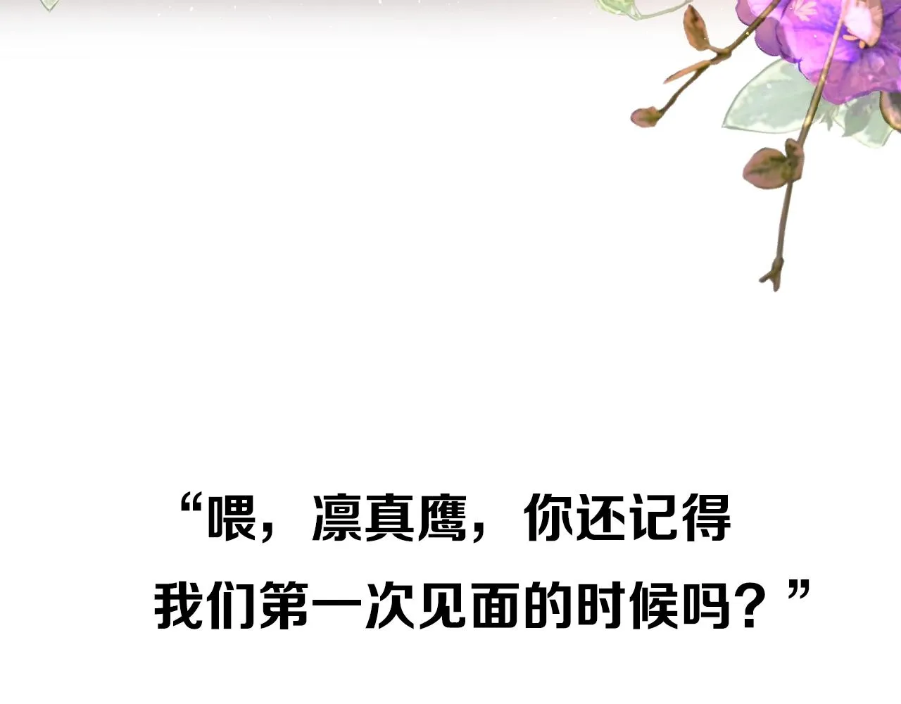 序章 风再起，花亦现 第4页