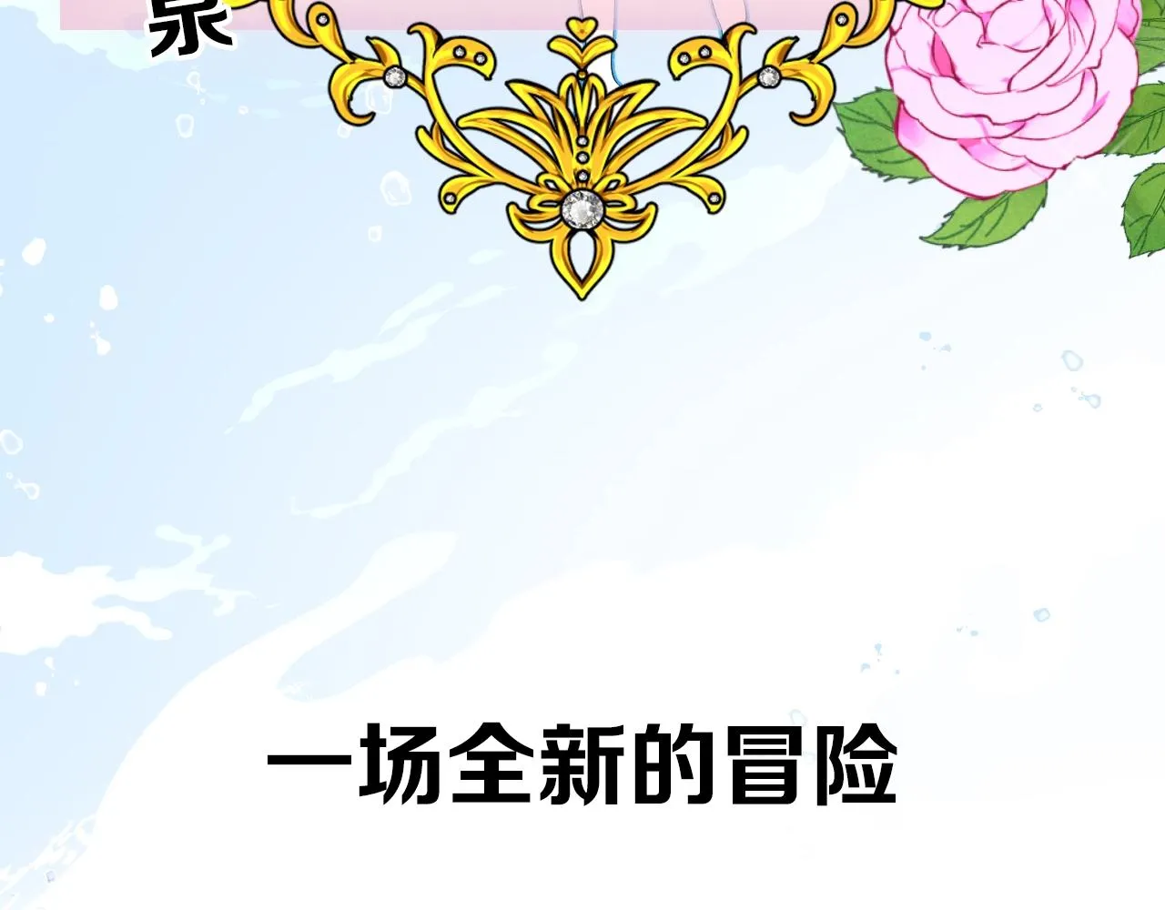 序章 风再起，花亦现 第32页