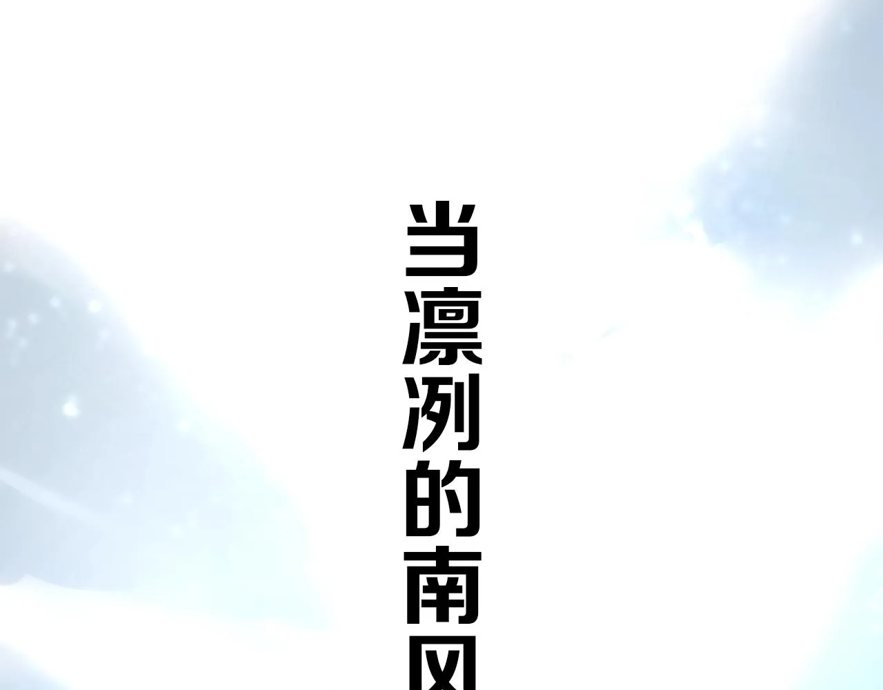 序章 风再起，花亦现 第52页