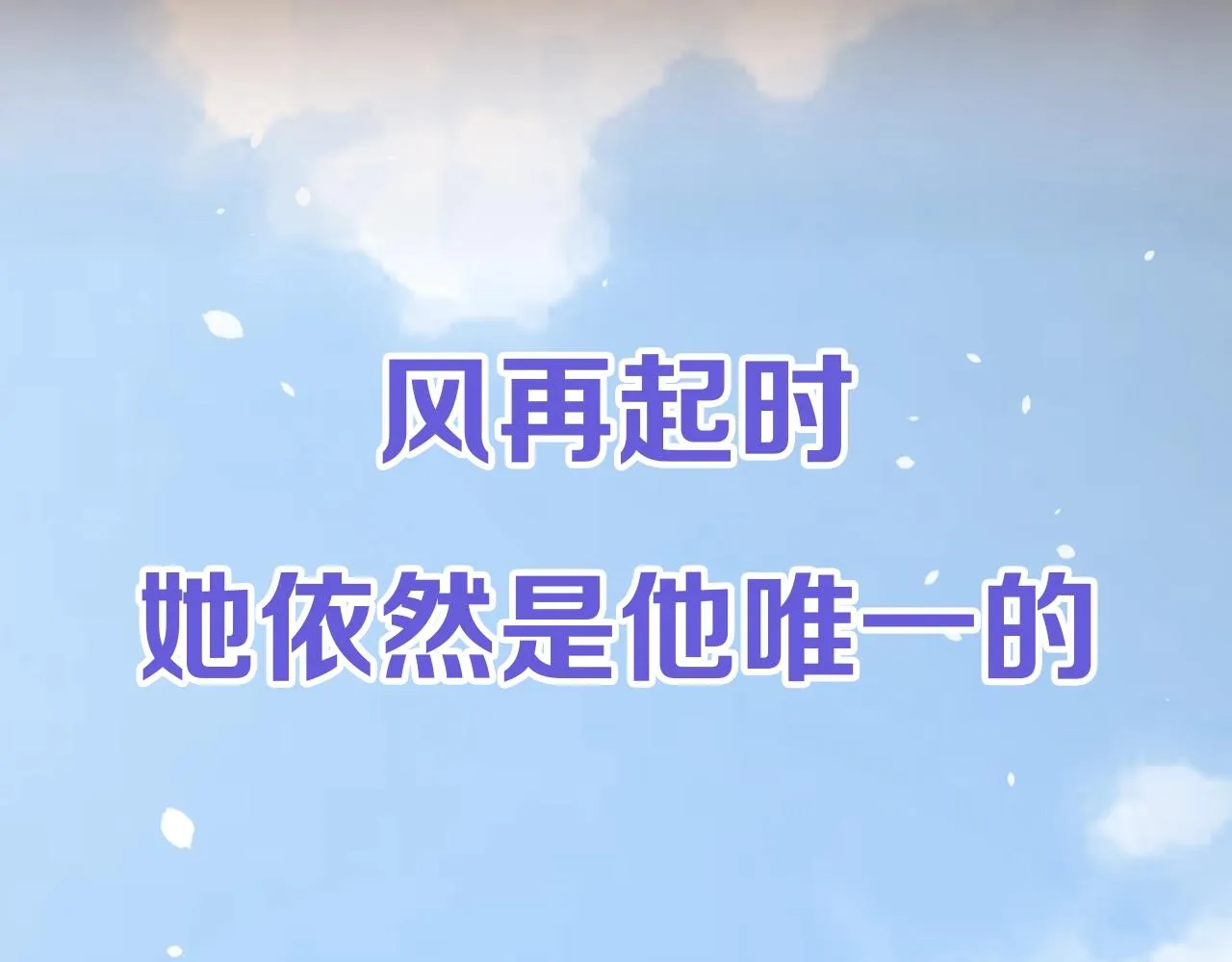 序章 风再起，花亦现 第58页