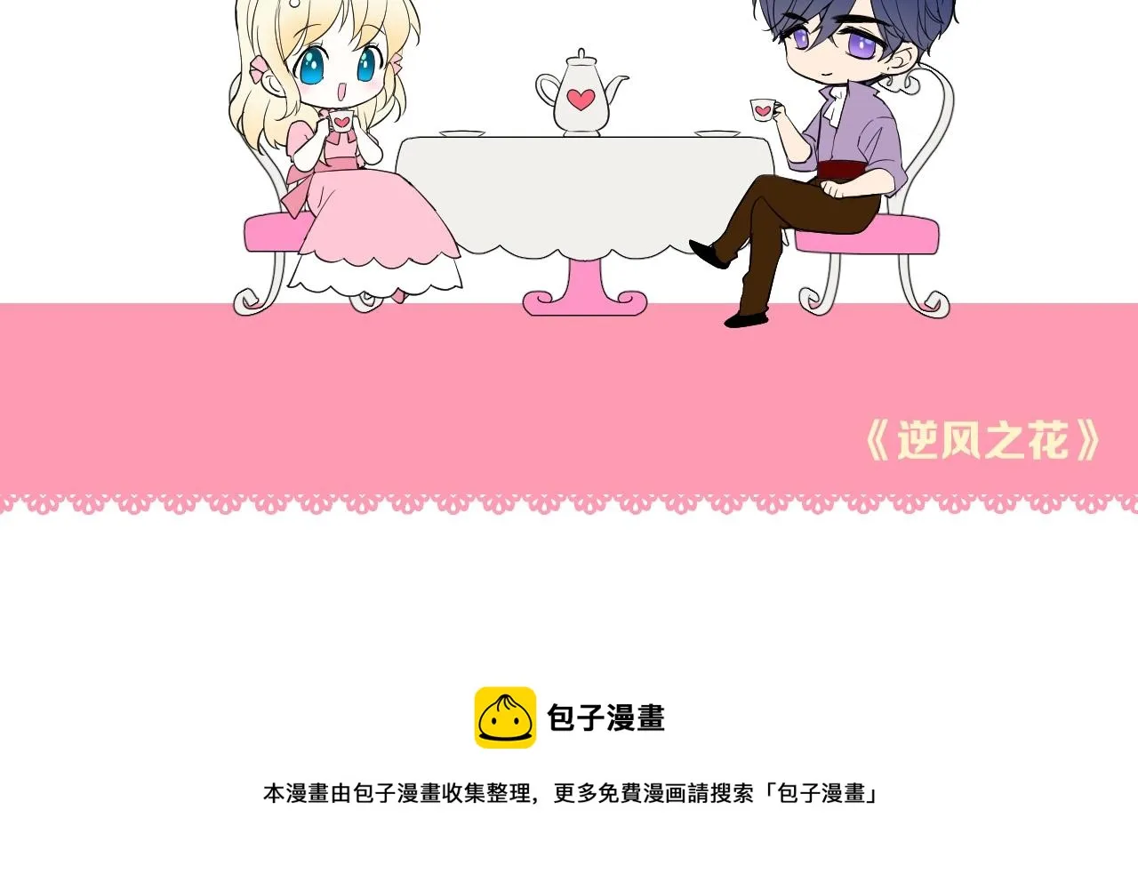 序章 风再起，花亦现 第66页