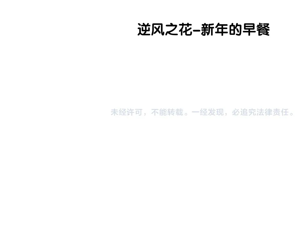 番外 新年的早餐 第83页