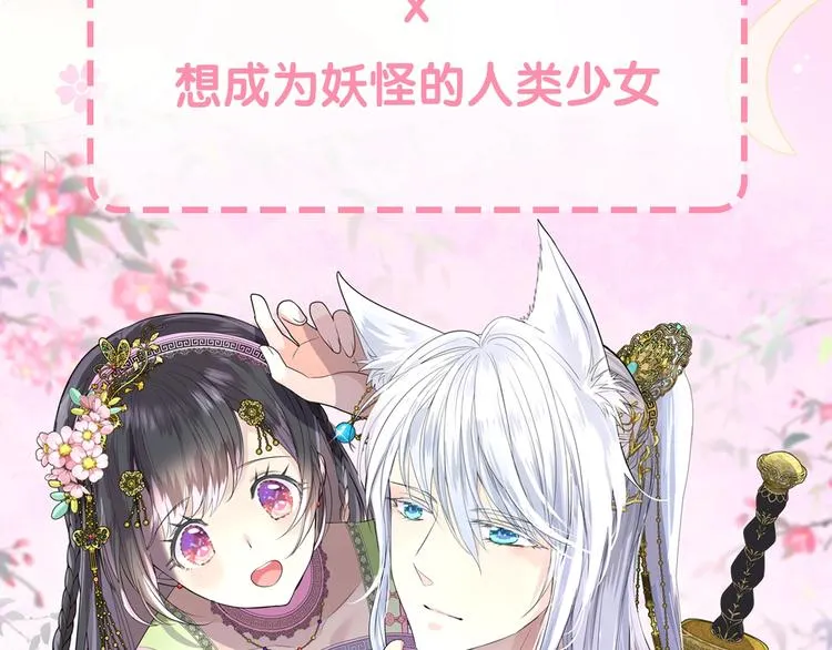 迷子新作《奈何为妖》明日上线！ 第60页