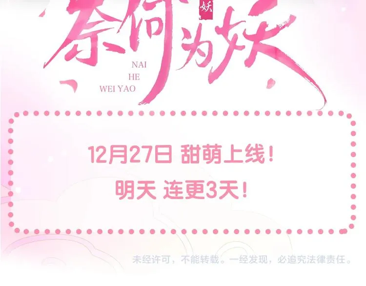 迷子新作《奈何为妖》明日上线！ 第62页