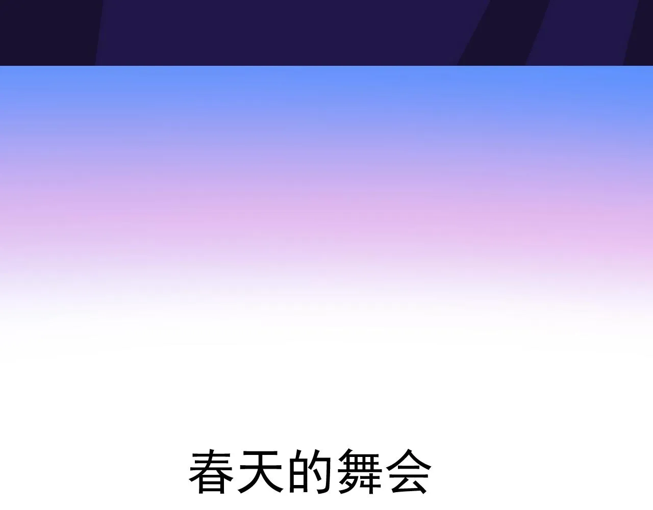 第78话 完结篇 邀请 第148页