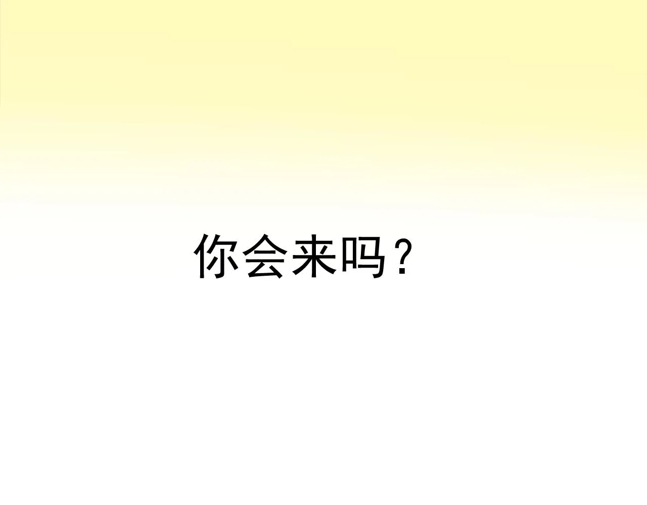 第78话 完结篇 邀请 第153页