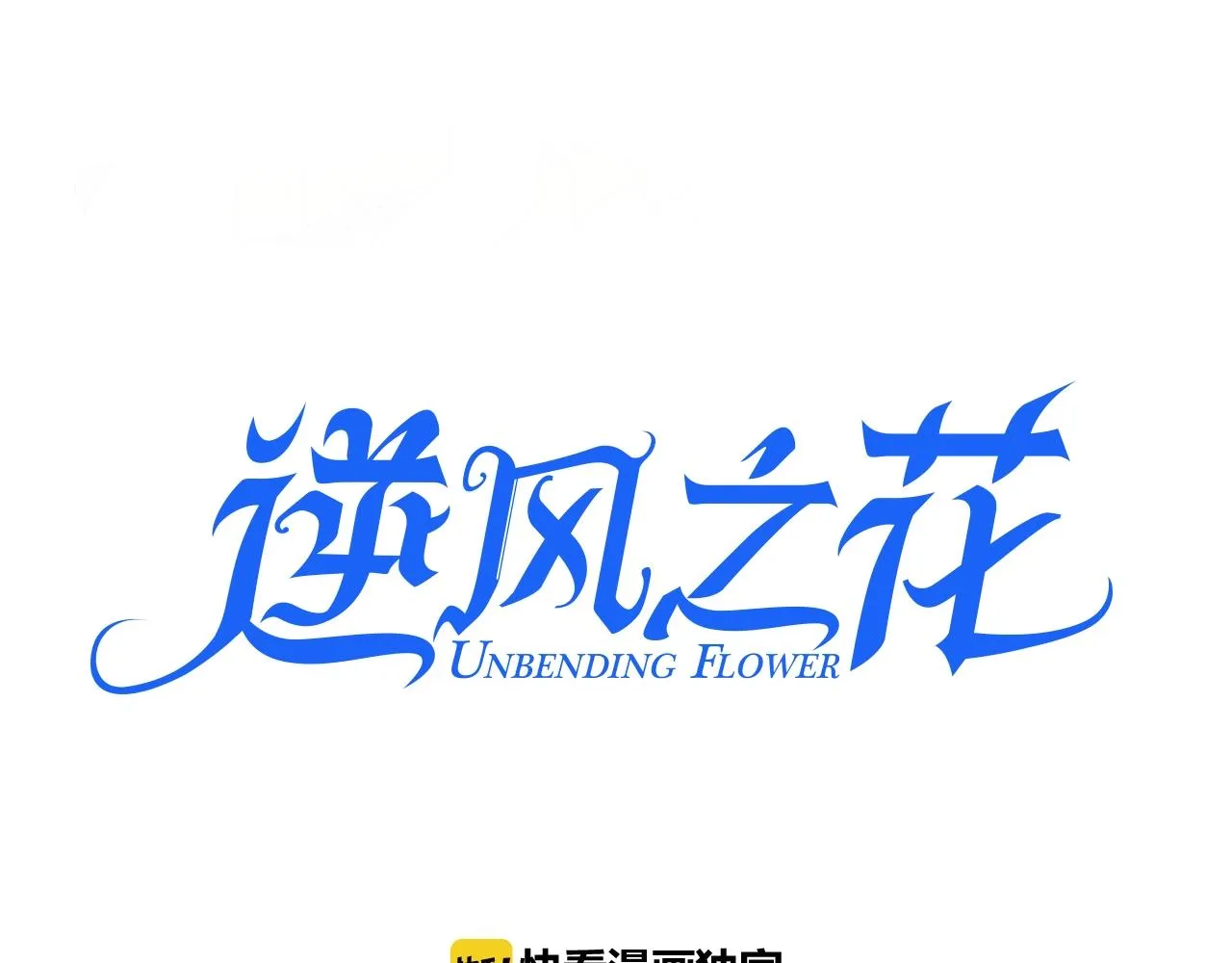第36话 酸涩 第3页