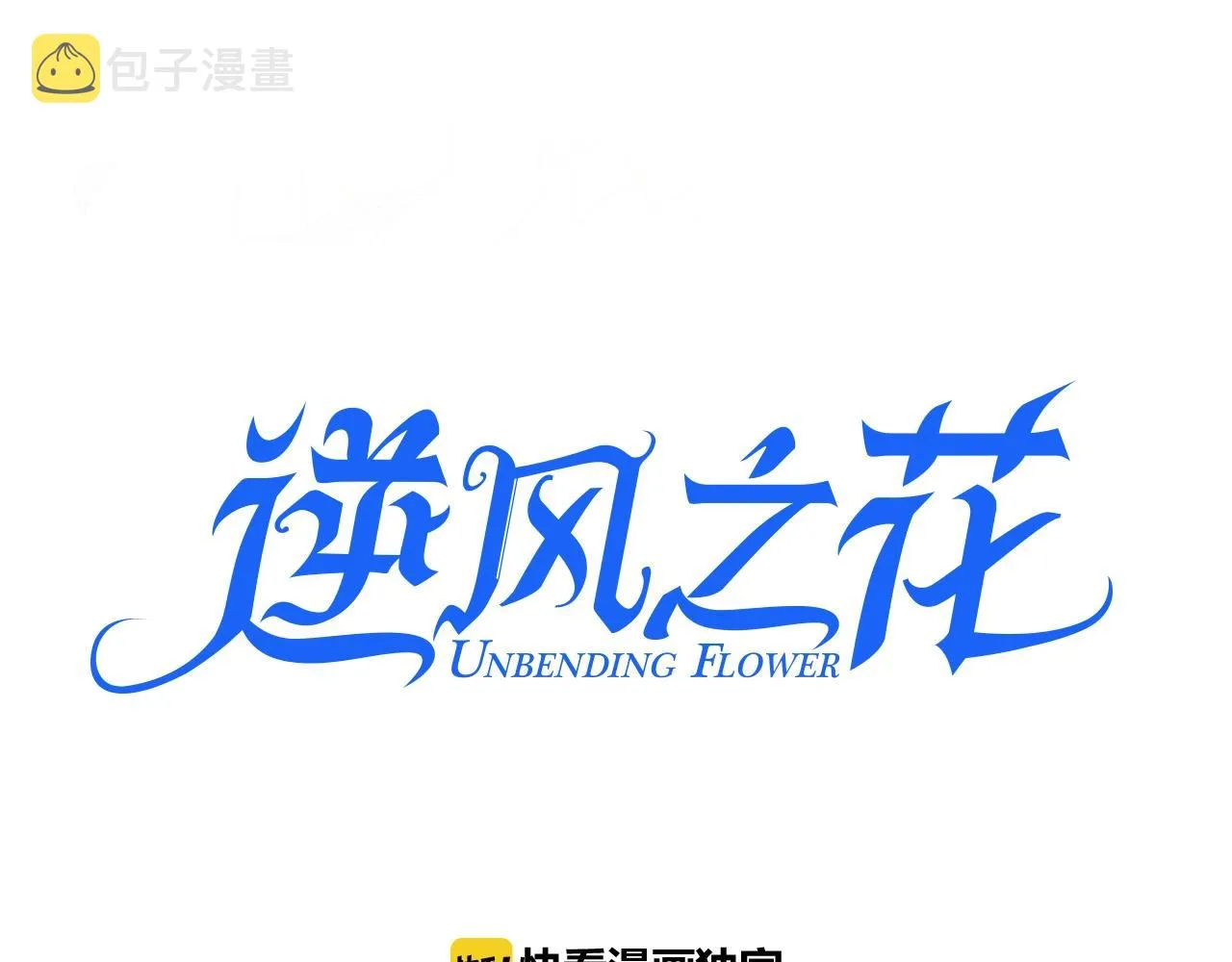 第38话 迷雾森林 第3页