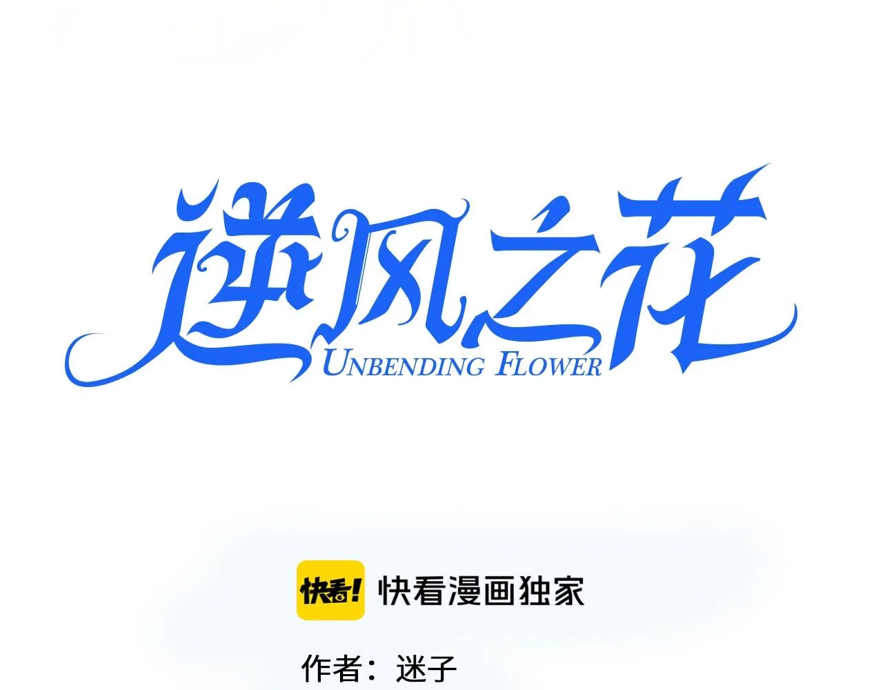 第46话 荒唐婚礼 第3页