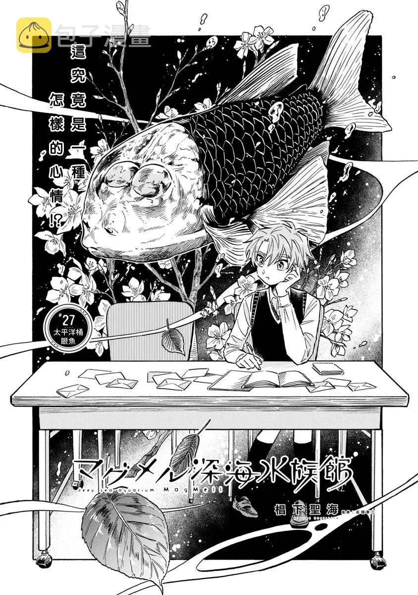 第27话 太平洋桶眼鱼 第2页