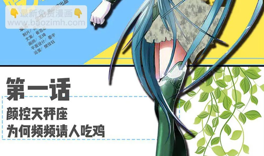 颜值巅峰天秤座为何频频请人吃鸡 第2页