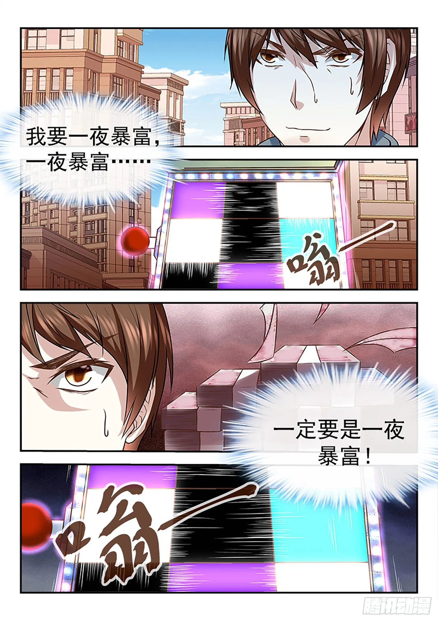 一夜暴富可好？ 第12页