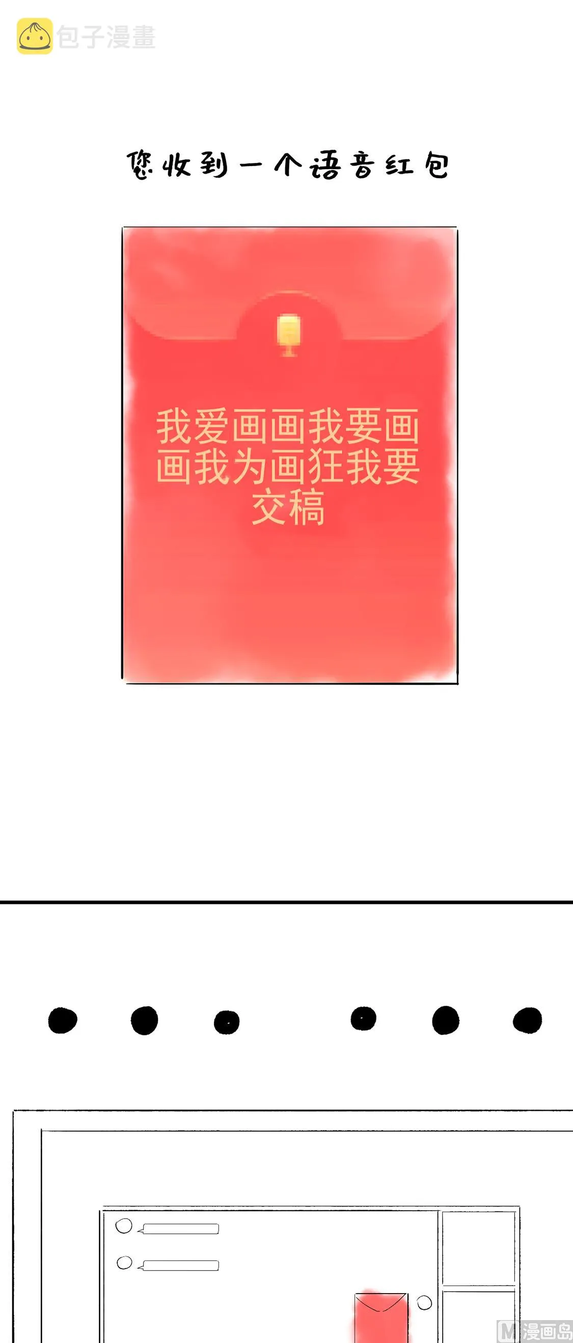 制作团队番外小剧场-语音红包 第8页