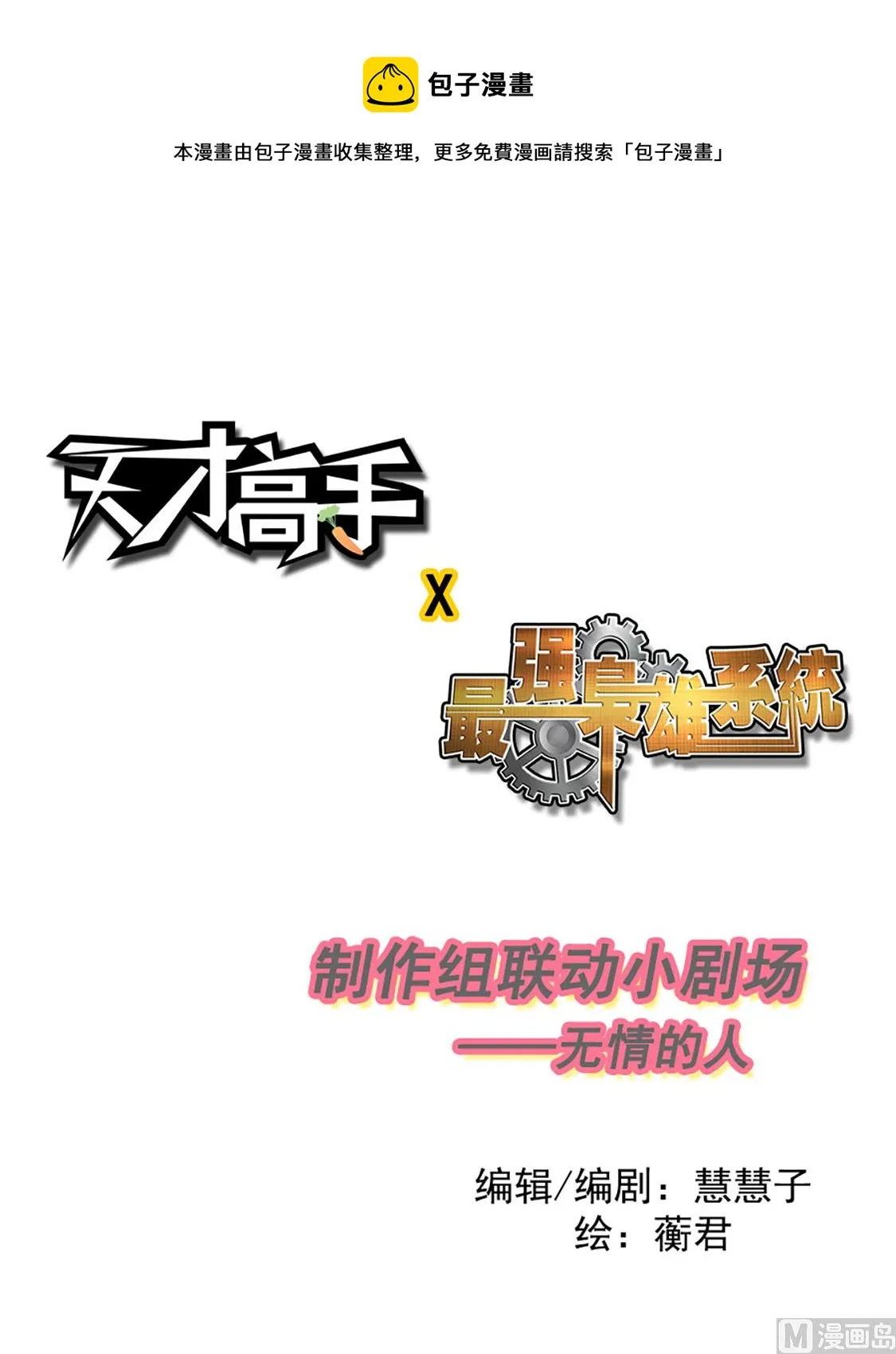 天才X枭雄番外小剧场 第1页