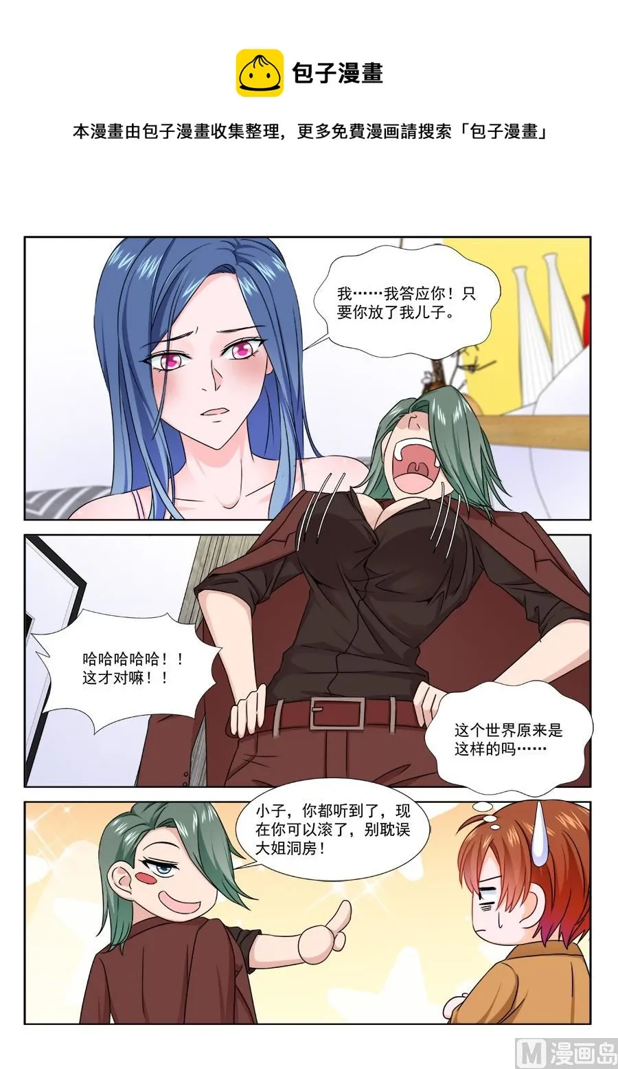 跟老娘抢女人？！ 第8页