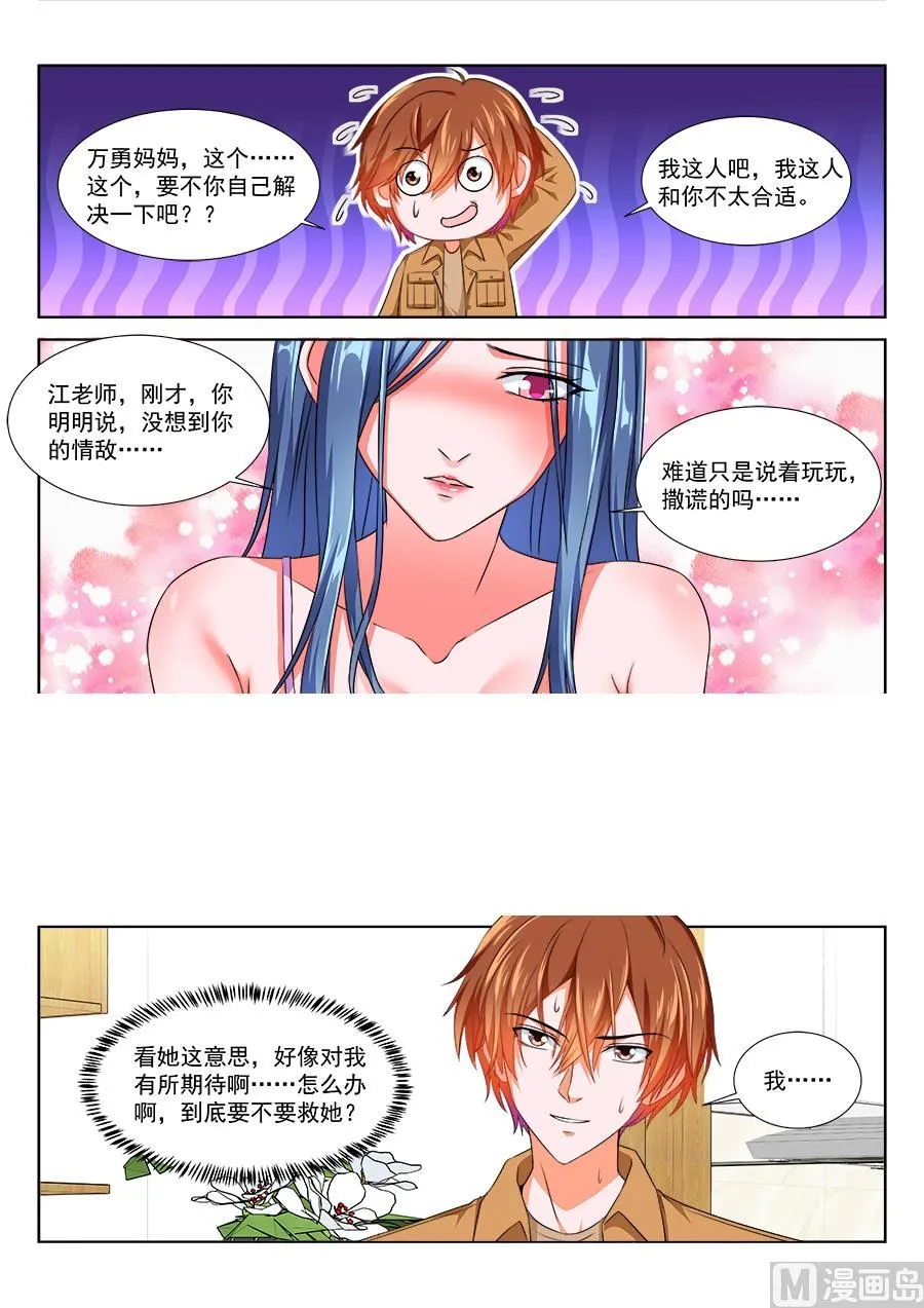 跟老娘抢女人？！ 第12页