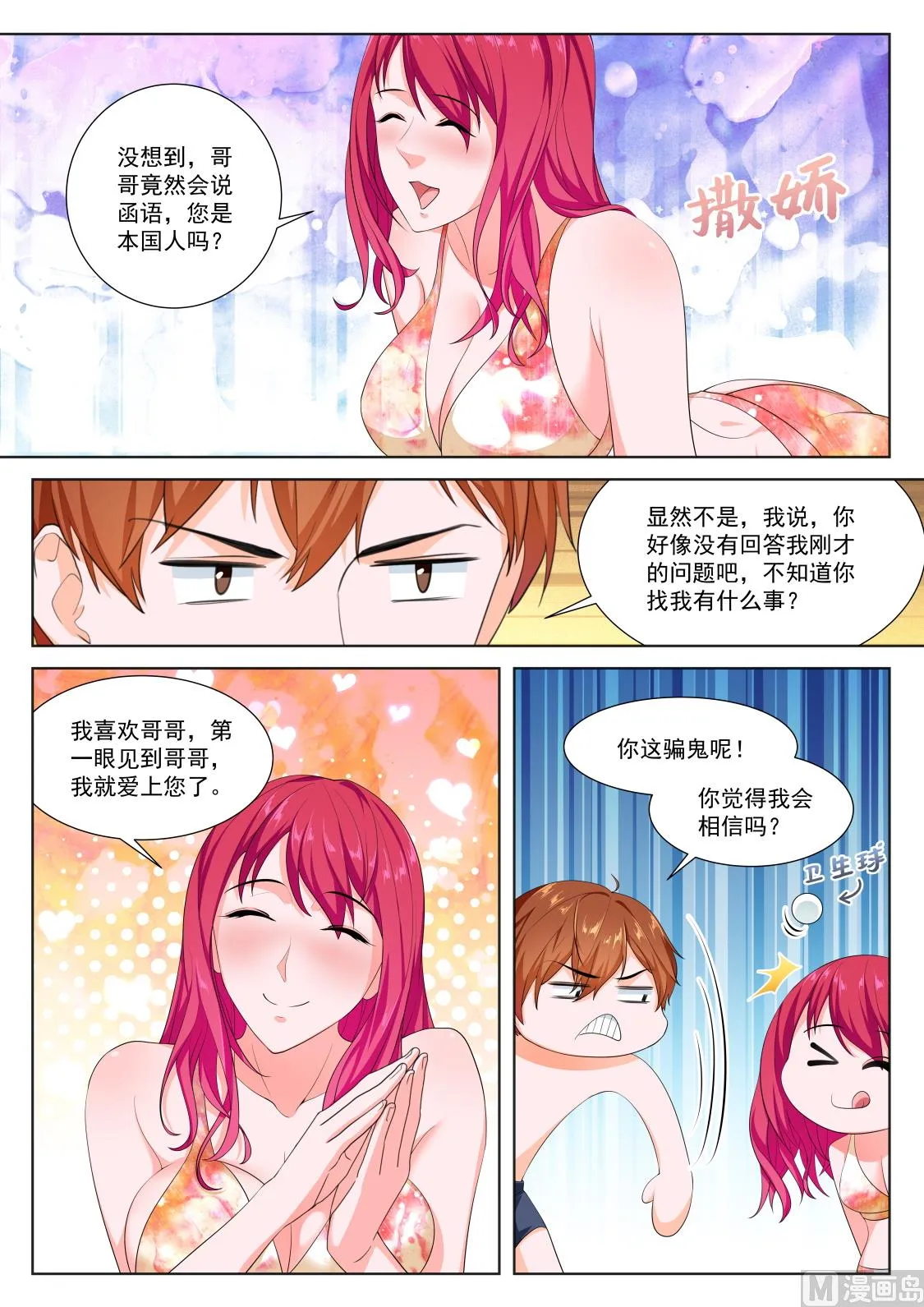 第一次见面就告白？！ 第8页