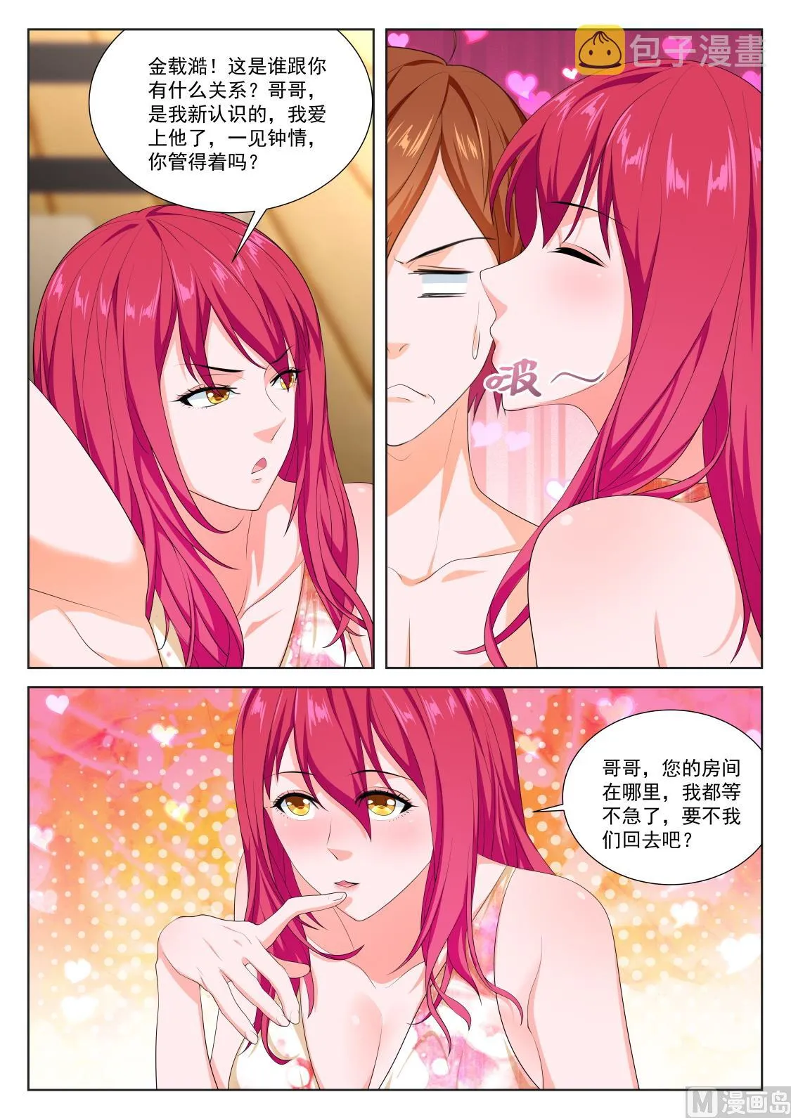 第一次见面就告白？！ 第10页