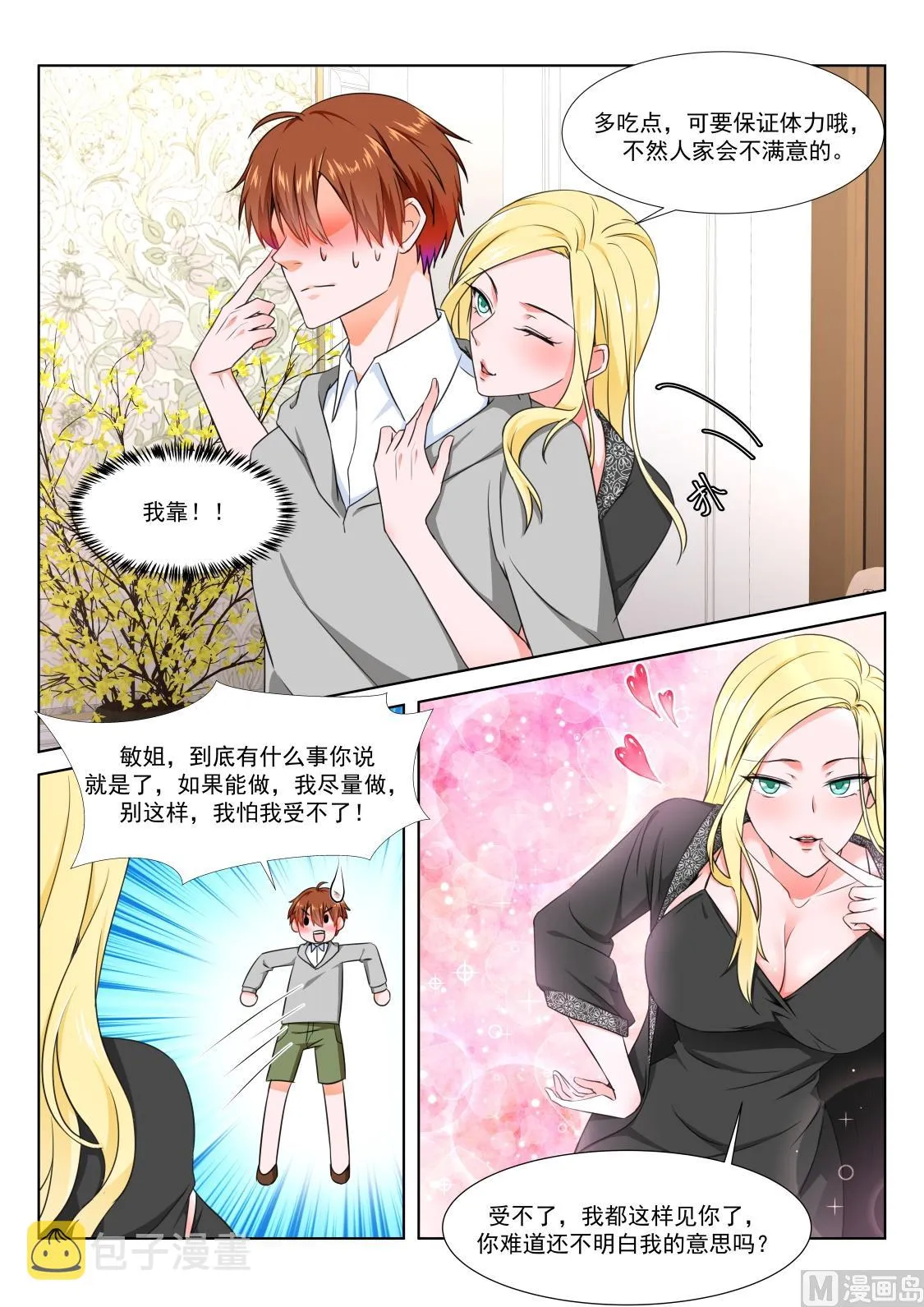 风姿绰约的敏姐 第11页