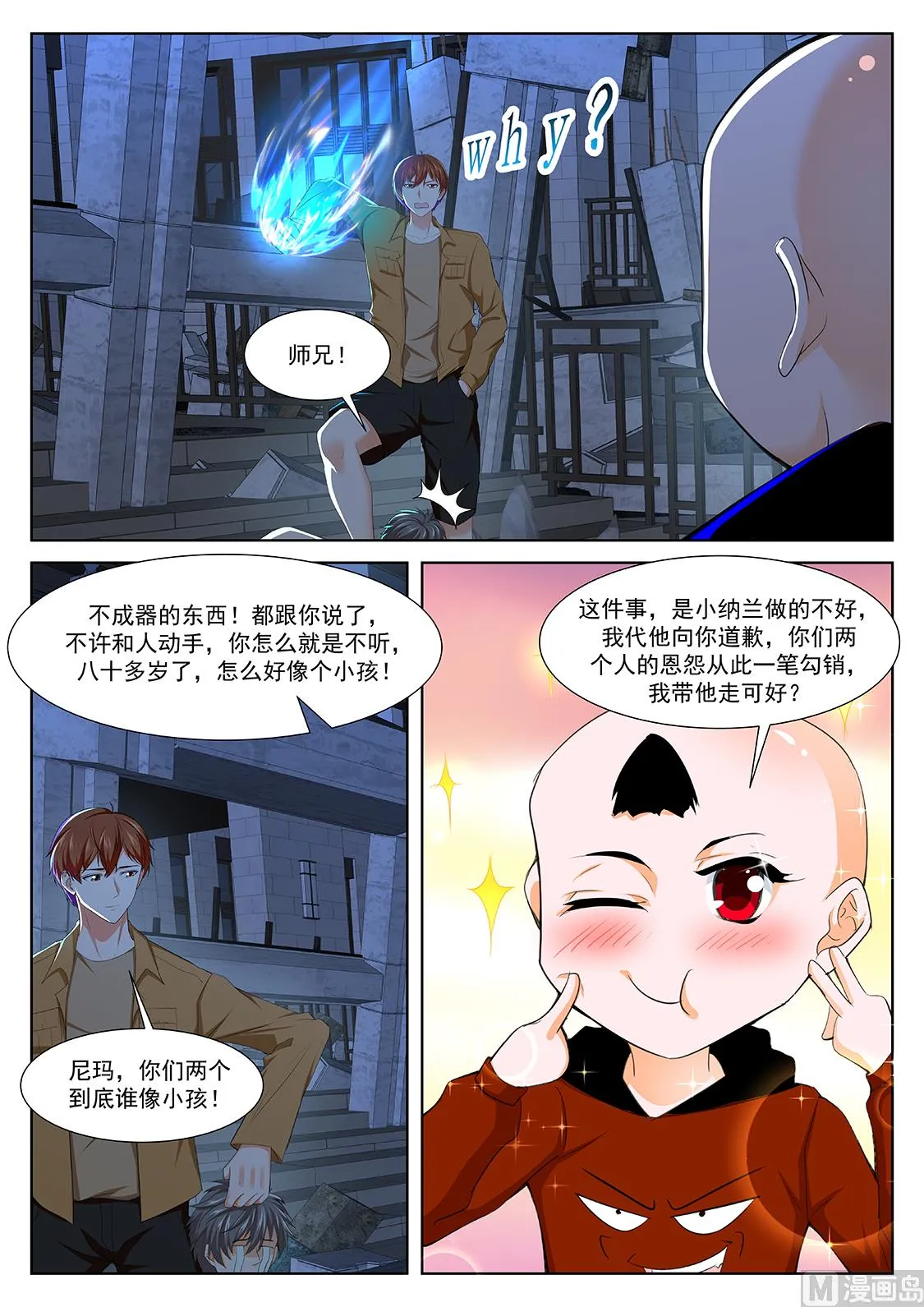 师兄？！ 第12页