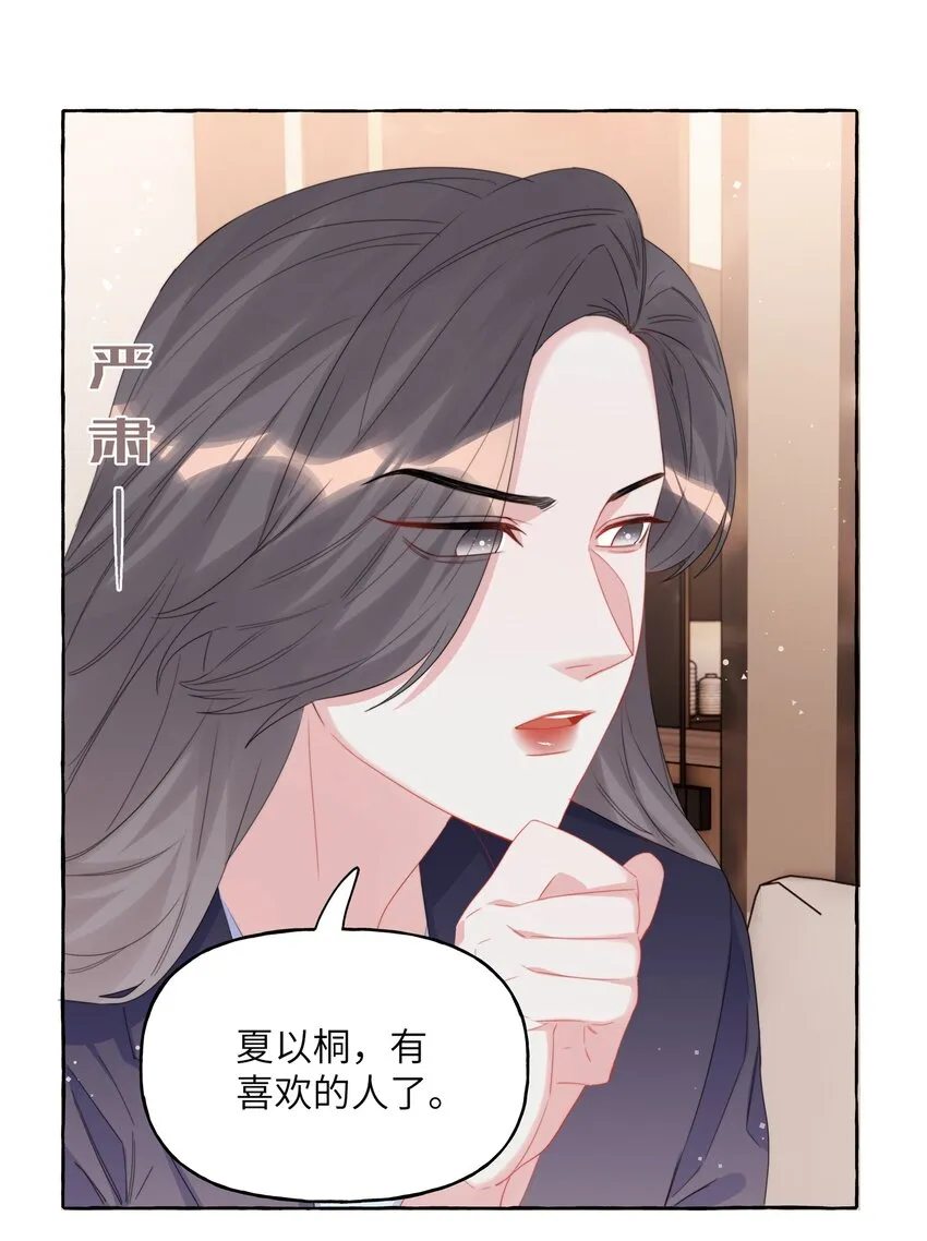 060 夏以桐，有喜欢的人了。 第8页