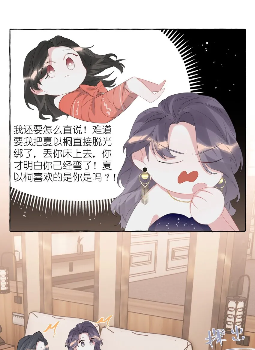060 夏以桐，有喜欢的人了。 第19页