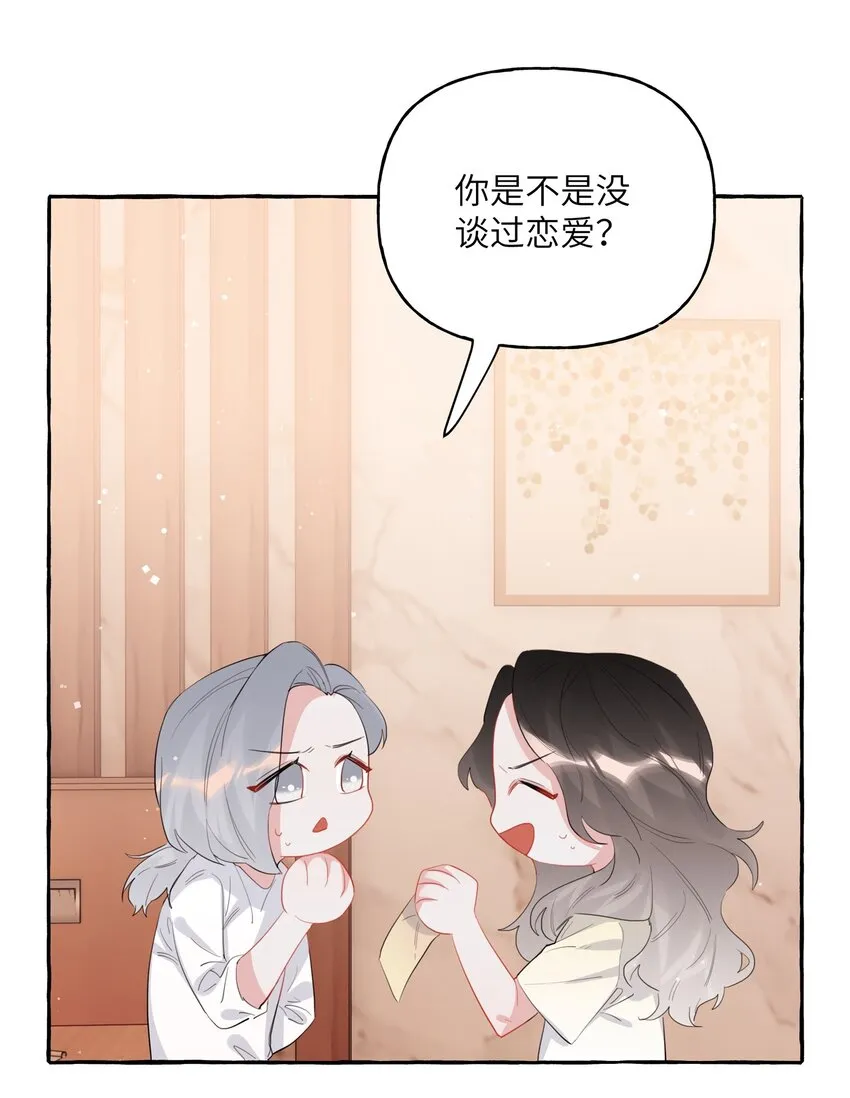 039 你是不是没谈过恋爱？ 第31页
