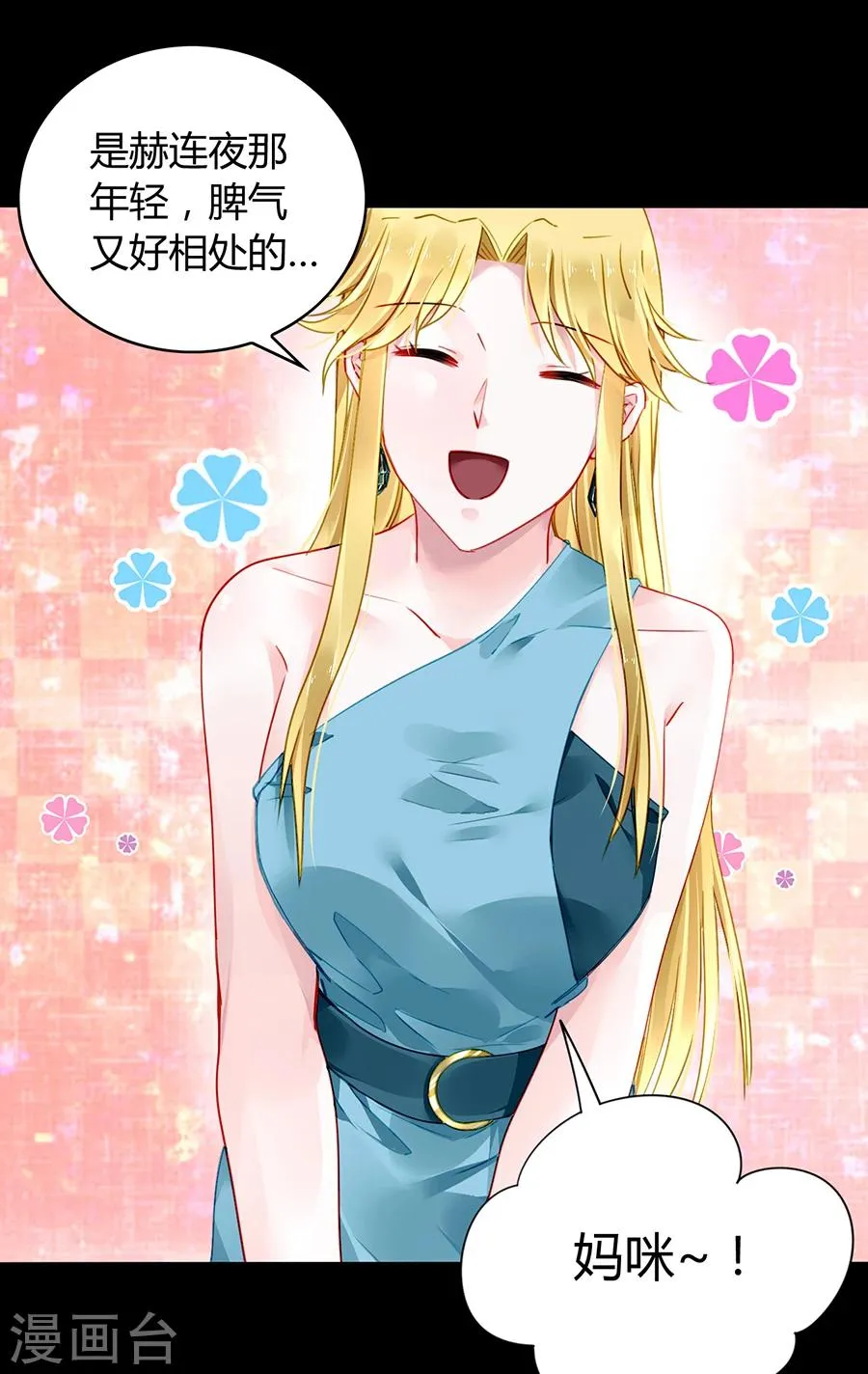 第82话 赫连夜的妈咪？！ 第30页