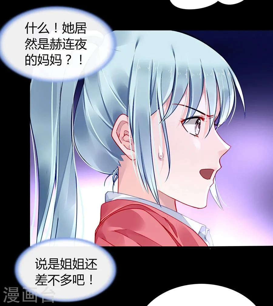 第82话 赫连夜的妈咪？！ 第31页