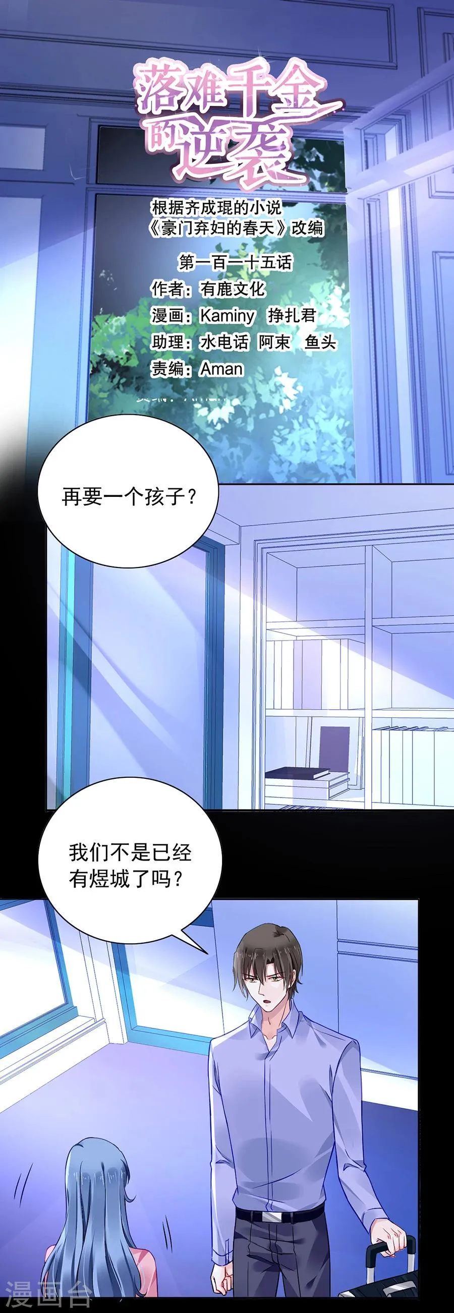 第115话 萧琳娜，我回来了！ 第1页