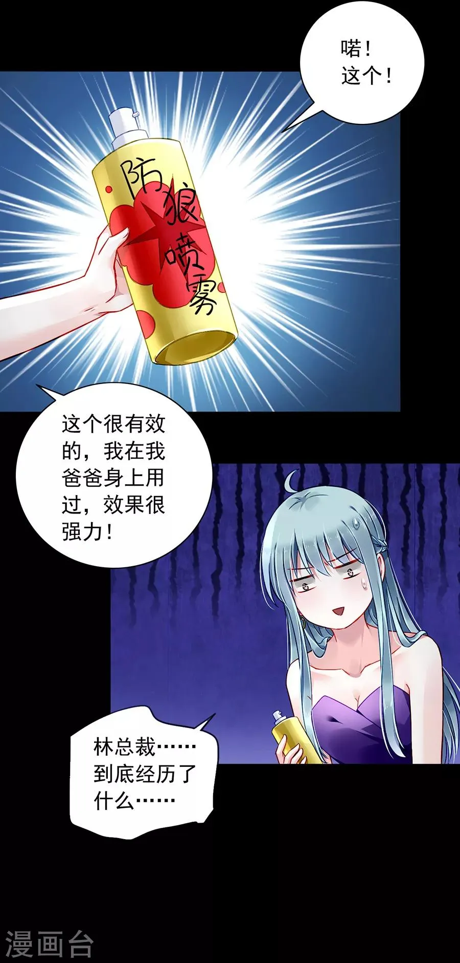 第154话 防狼喷雾 第23页