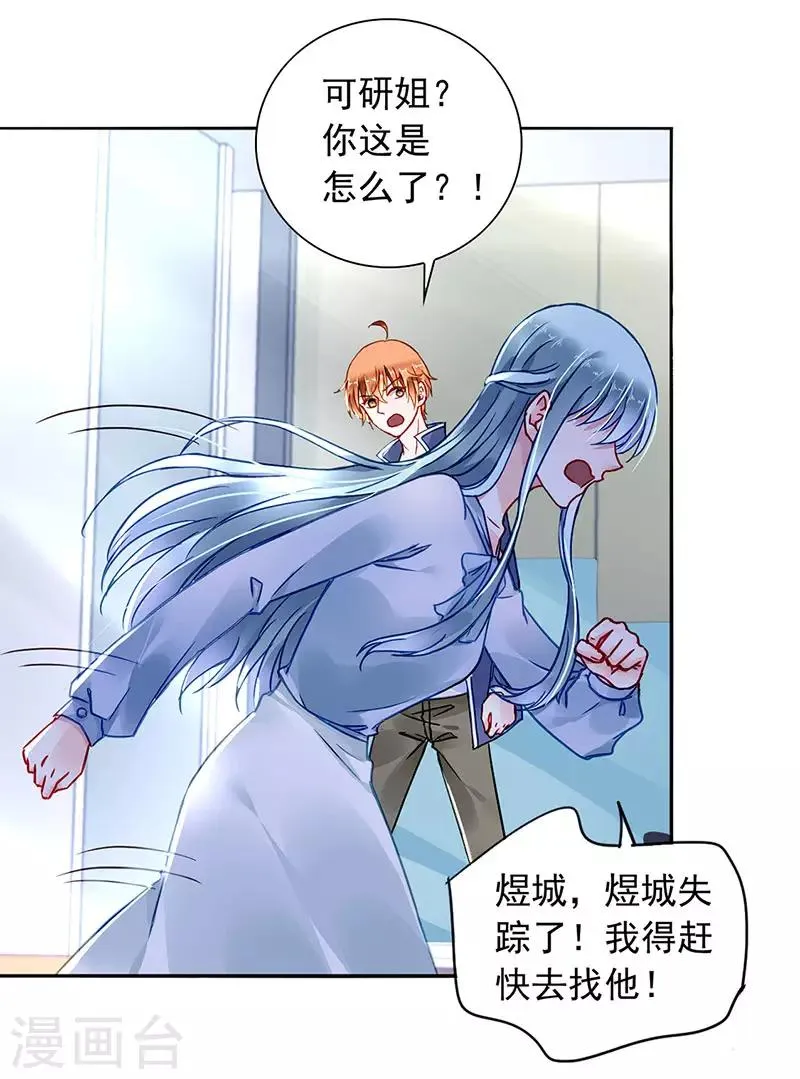 第203话 煜城不见了？！ 第12页