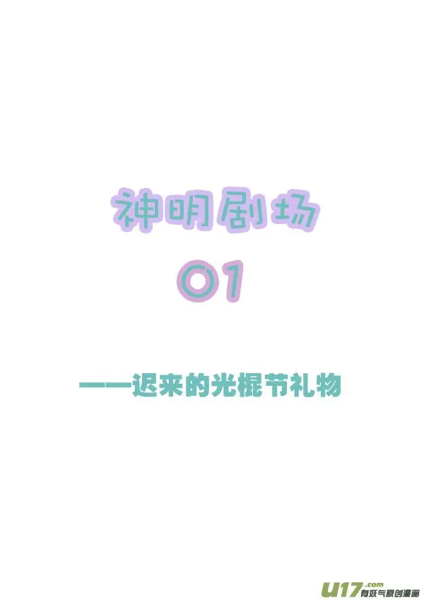 神明剧场01 第1页