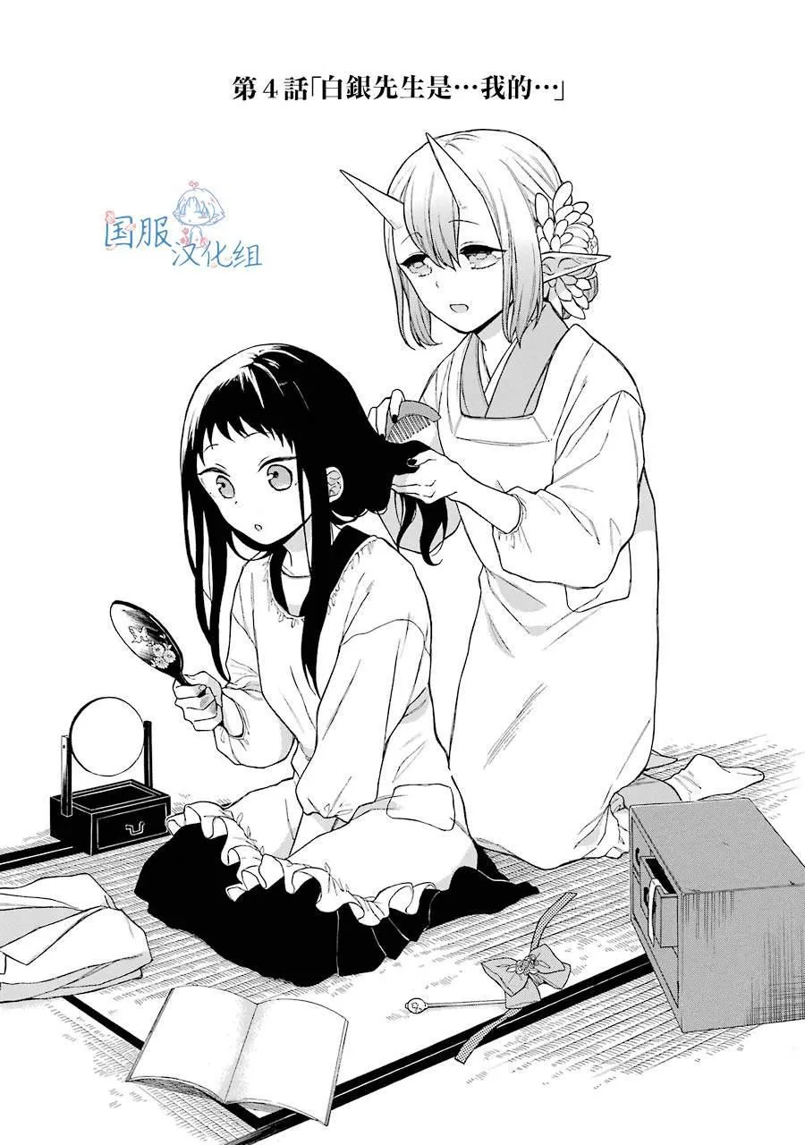 第4话 白银先生是...我的... 第4页