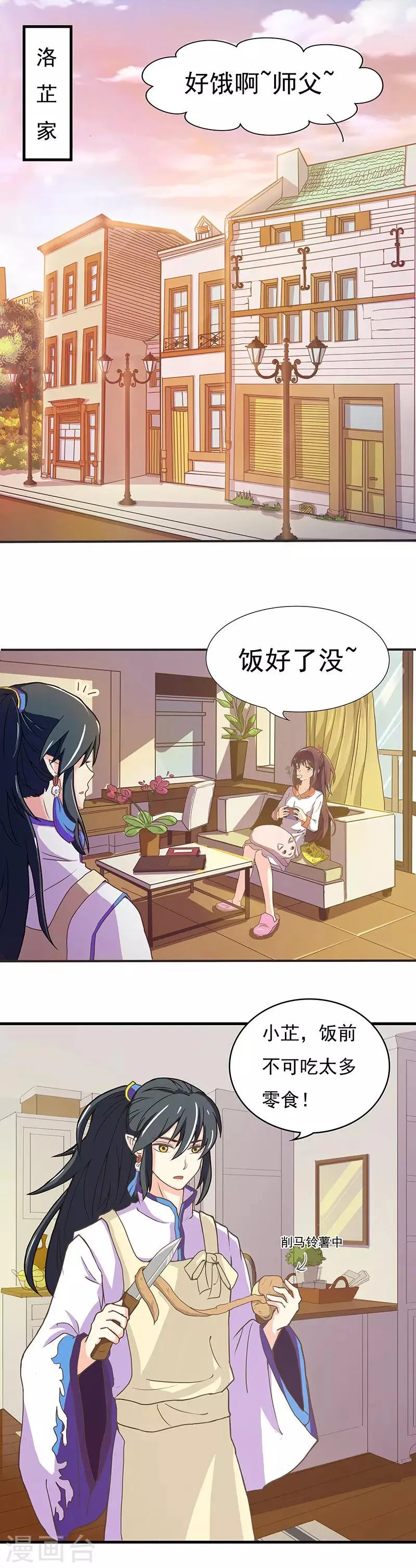 第2话 师父是多啦B梦 第8页