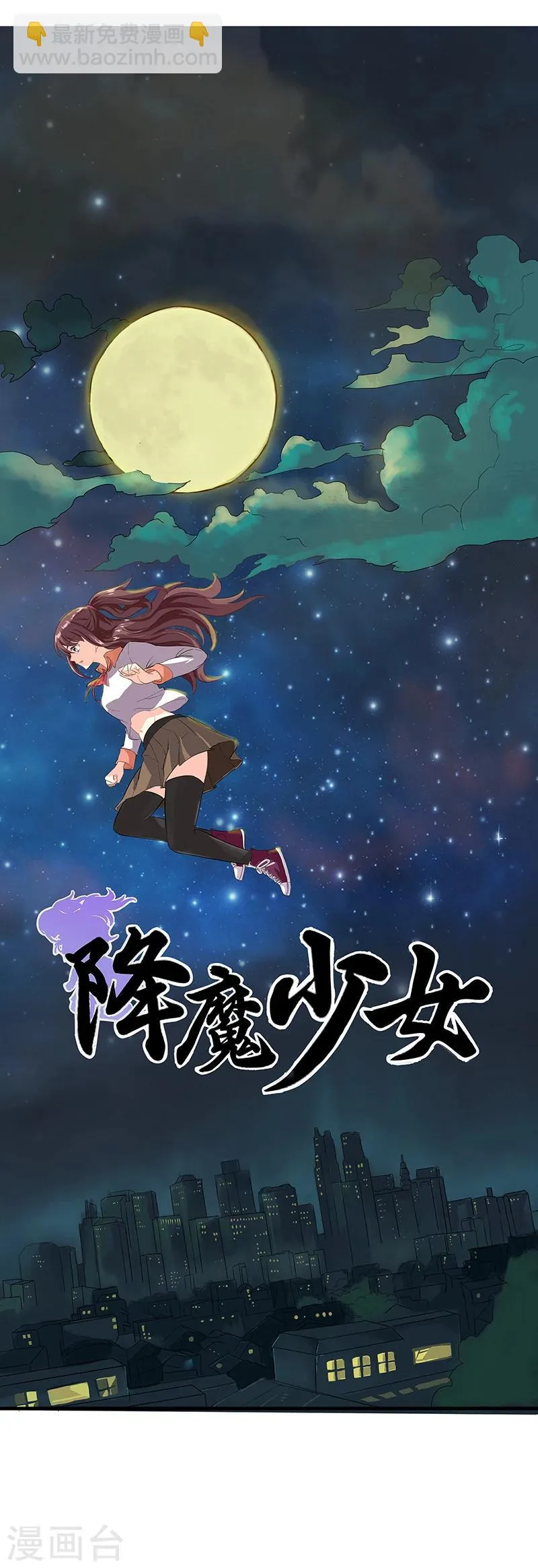 第4话 降魔少女出击！ 第9页