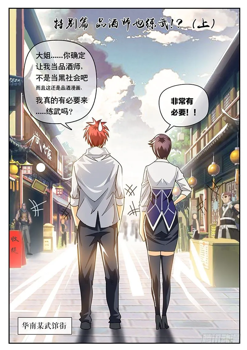 第114话特别篇 品酒师也练武！？（上） 第3页