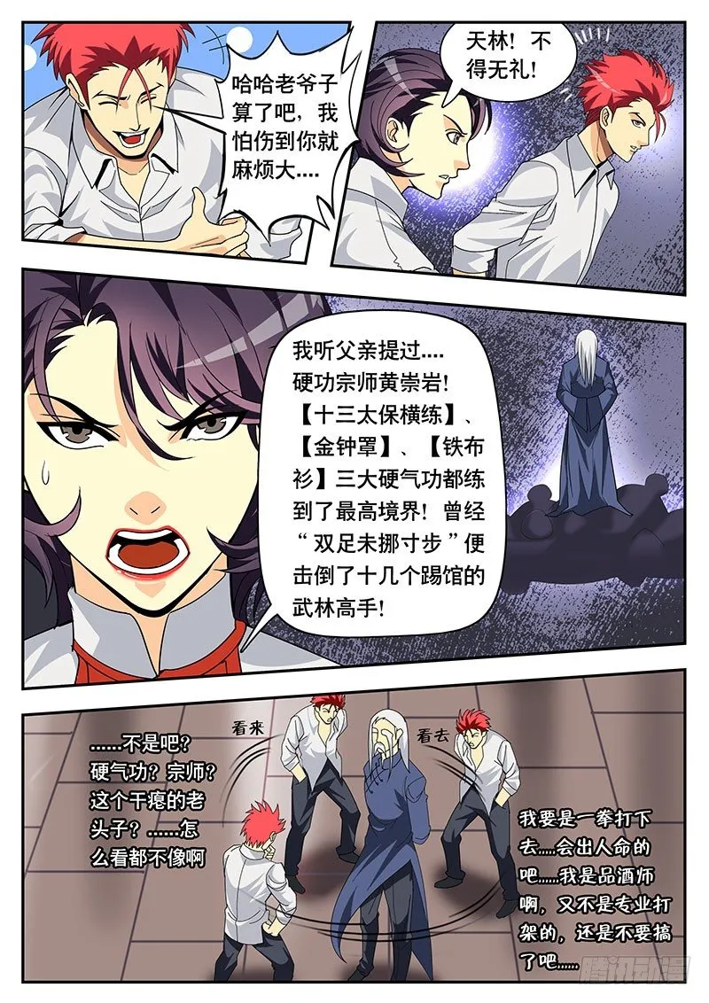 第115话特别篇 品酒师也练武！？（下） 第4页