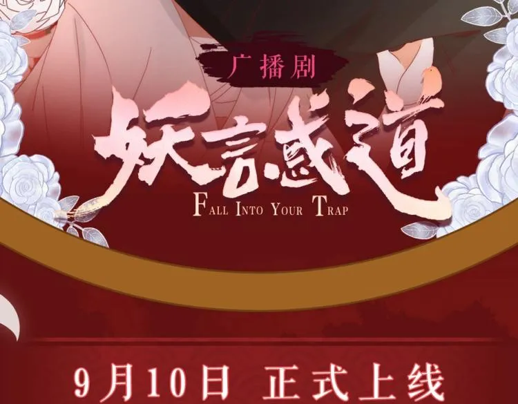 妖言惑道广播剧上线啦！ 第2页