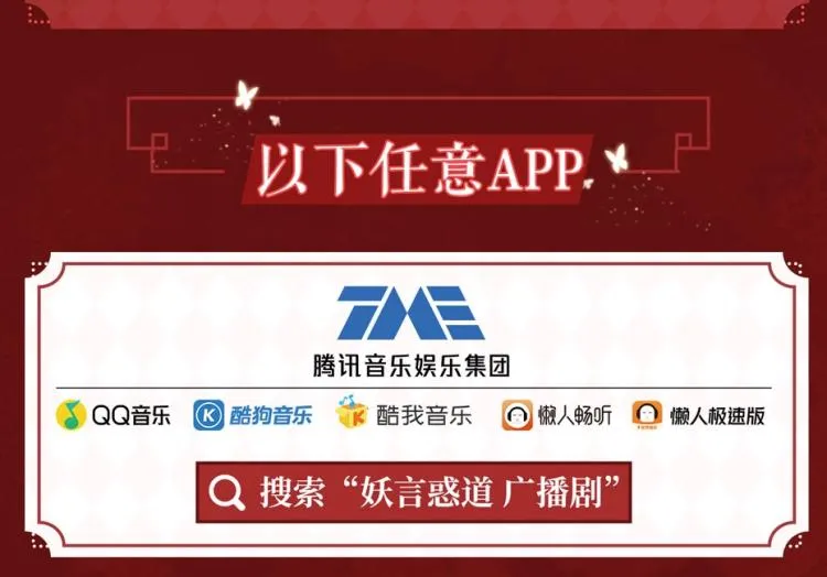 妖言惑道广播剧上线啦！ 第9页