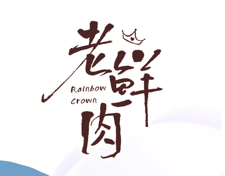 井绳新作《老鲜肉》明日上线！ 第45页