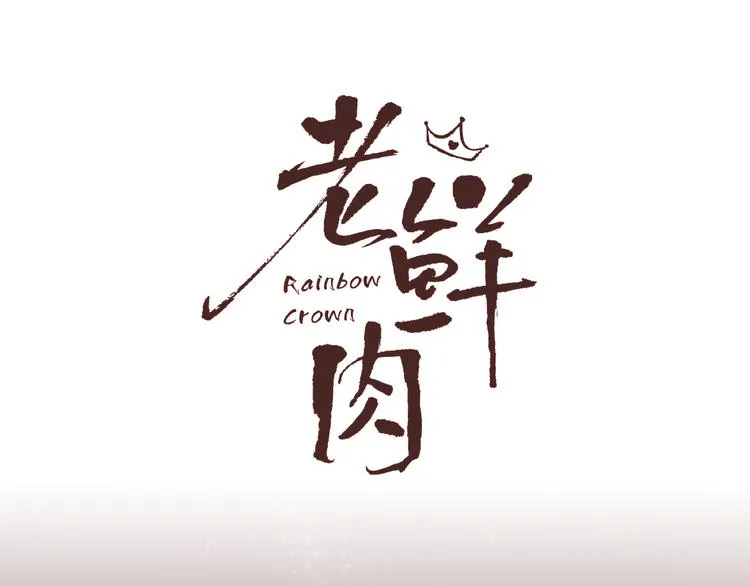 井绳新作《老鲜肉》即将上线！ 第4页