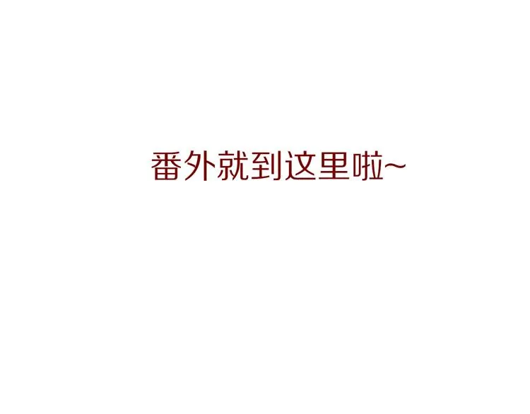 番外 幸福美满 第81页