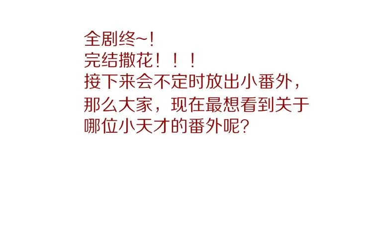 完结篇 只要你在 第130页