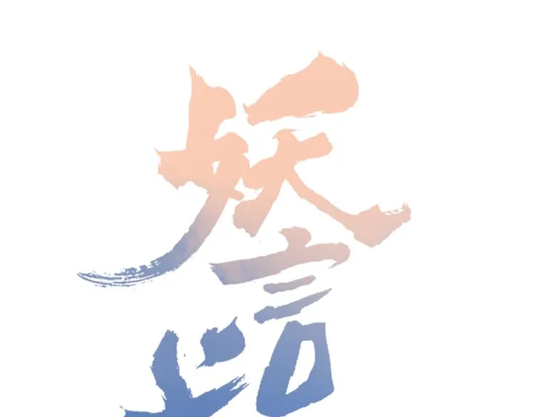 第89话 画皮姑娘 第23页