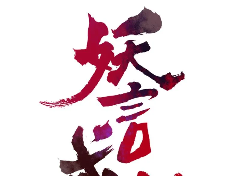 第8话 前世记忆3 第4页