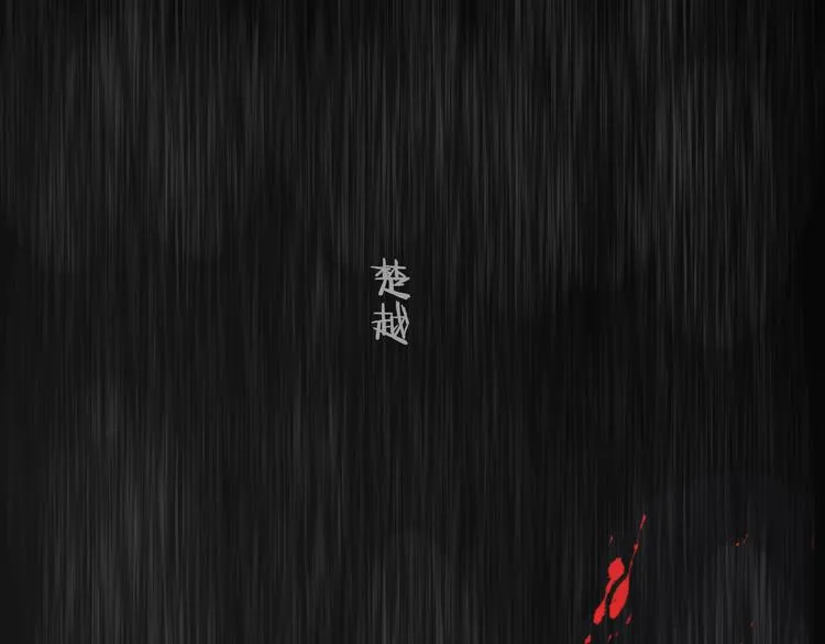 第19话 前世罪孽 第33页