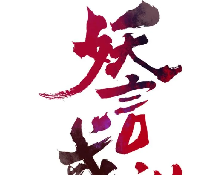 第64话 别放过我 第16页