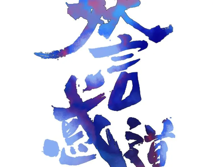 第66话 采蘑菇开始 第17页